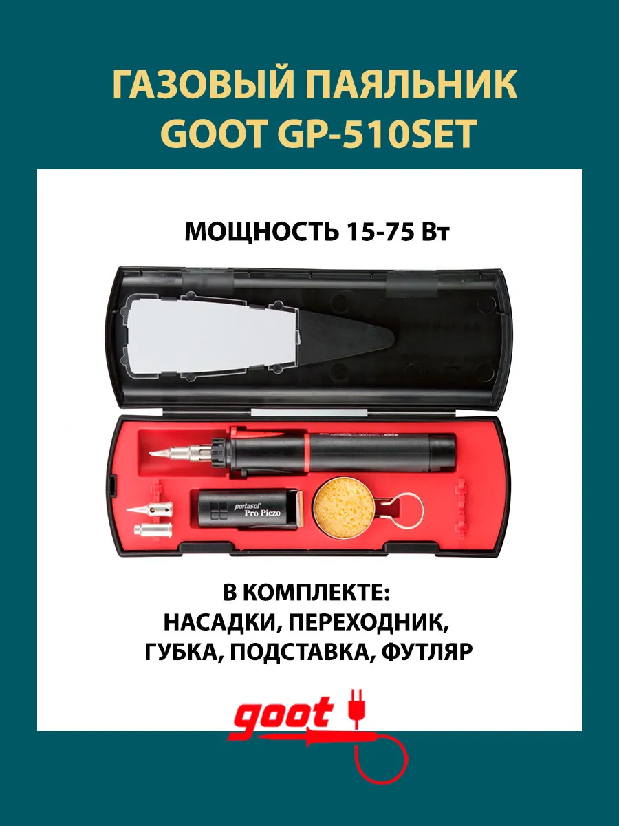Паяльник газовый для пайки GP-510SET,