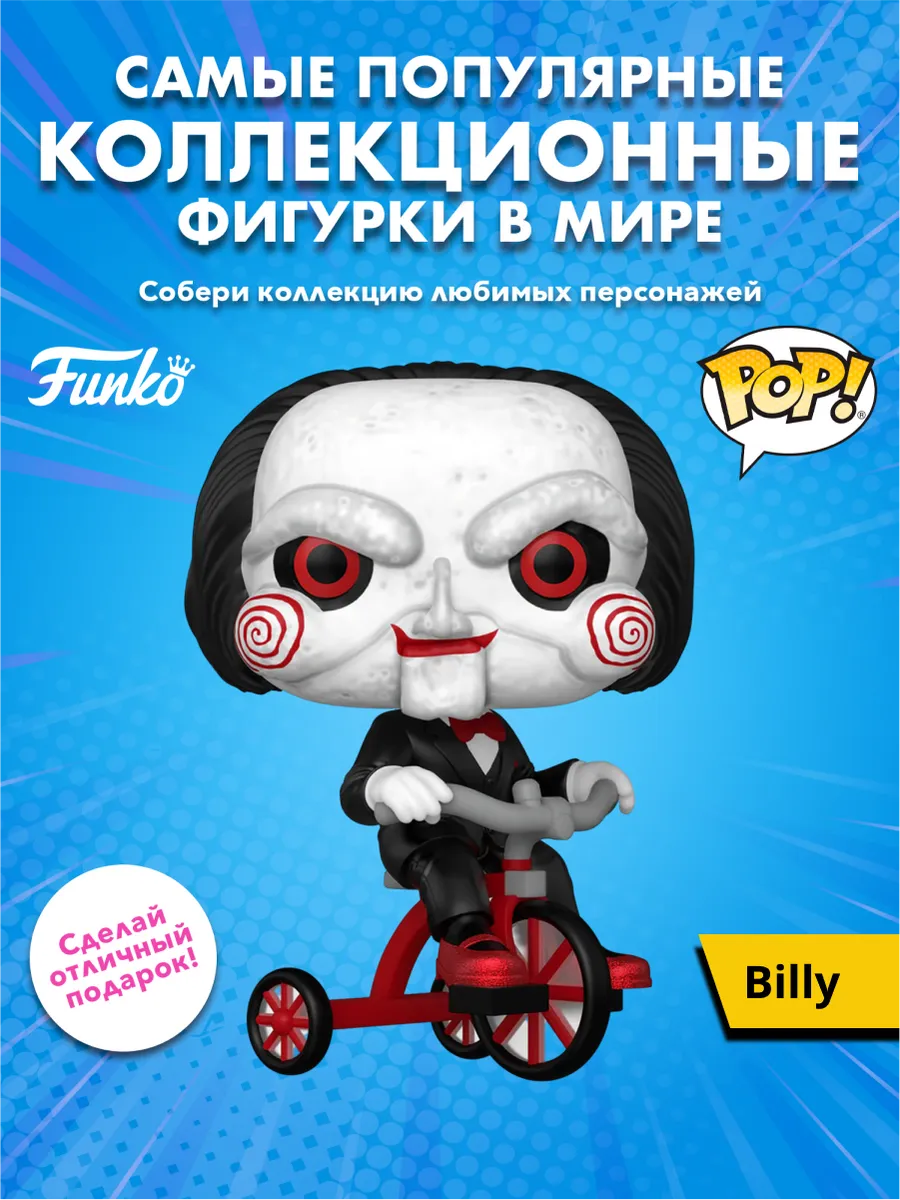 Фигурка Funko POP! Plus Movies Saw Billy on Tricycle (Exc)