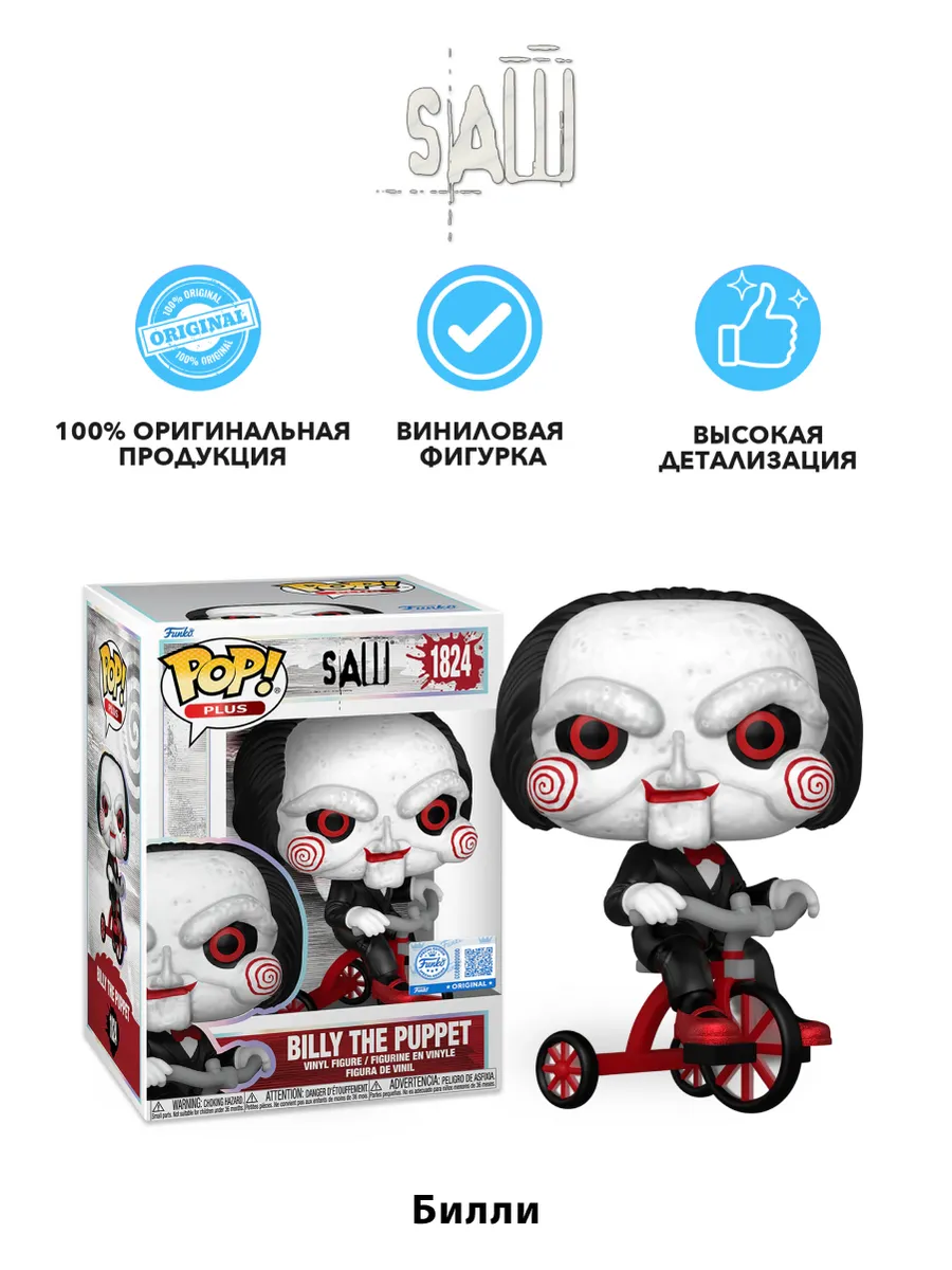 Фигурка Funko POP! Plus Movies Saw Billy on Tricycle (Exc)