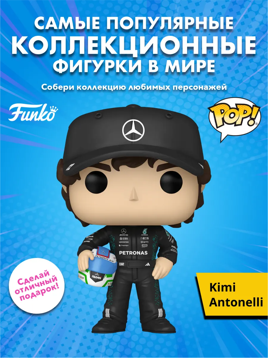 Фигурка Funko POP! F1 Mercedes-AMG Petronas Kimi Antonelli