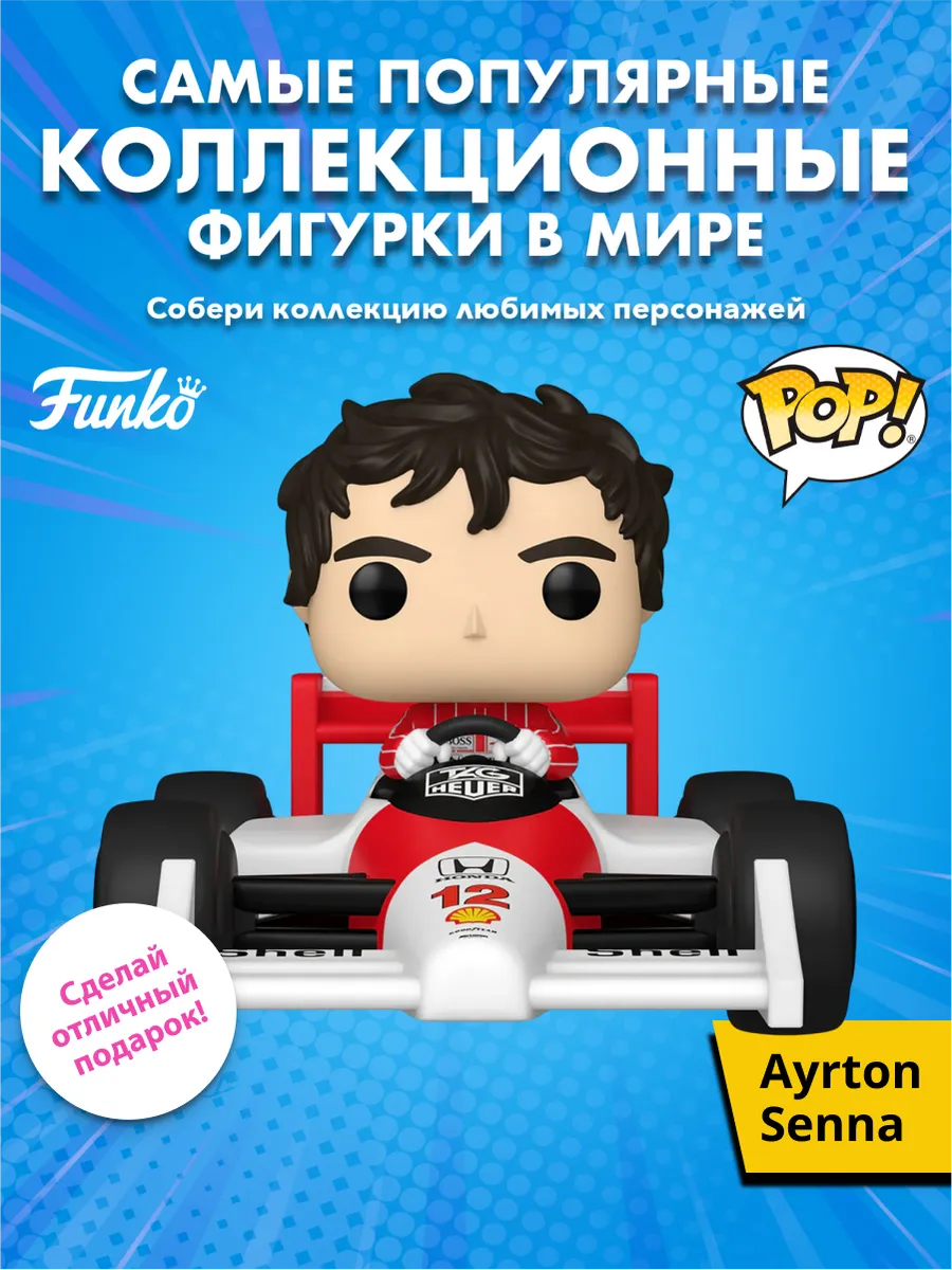 Фигурка Funko POP! Rides F1 McLaren Ayrton Senna (12) 89329