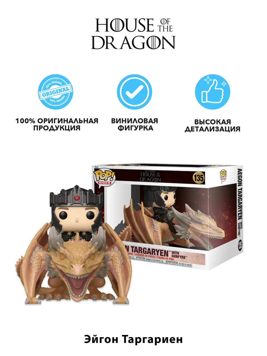 Фигурка Funko POP! Rides HOTD S4 Aegon Targaryen w/Sunfyre