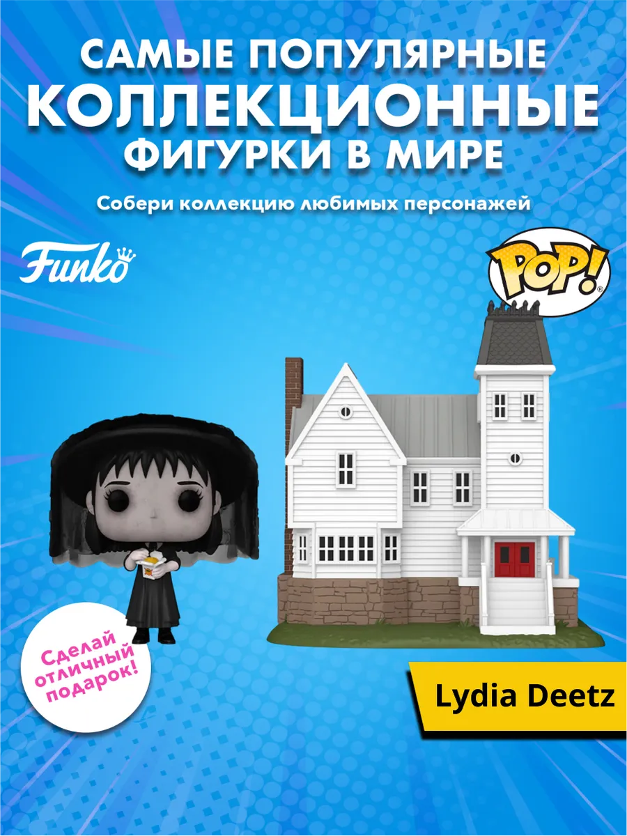 Фигурка Funko POP Beetlejuice Lydia Deetz w/ Maitland House