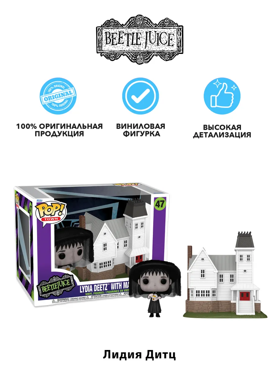 Фигурка Funko POP Beetlejuice Lydia Deetz w/ Maitland House