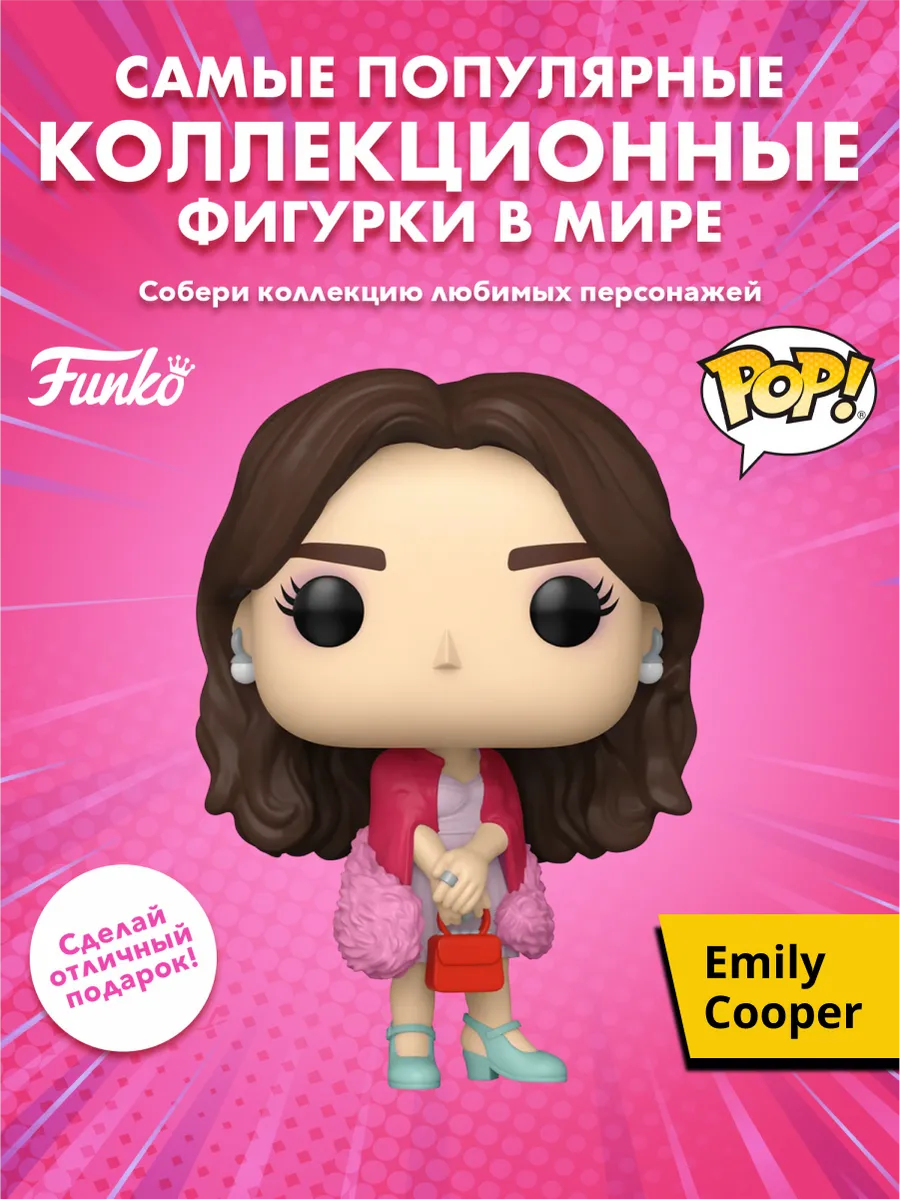 Фигурка Funko POP! TV Emily in Paris Emily Cooper (1790)
