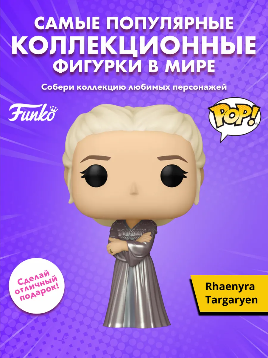 Фигурка Funko POP Дом дракона Rhaynera Targaryen (22) 83465