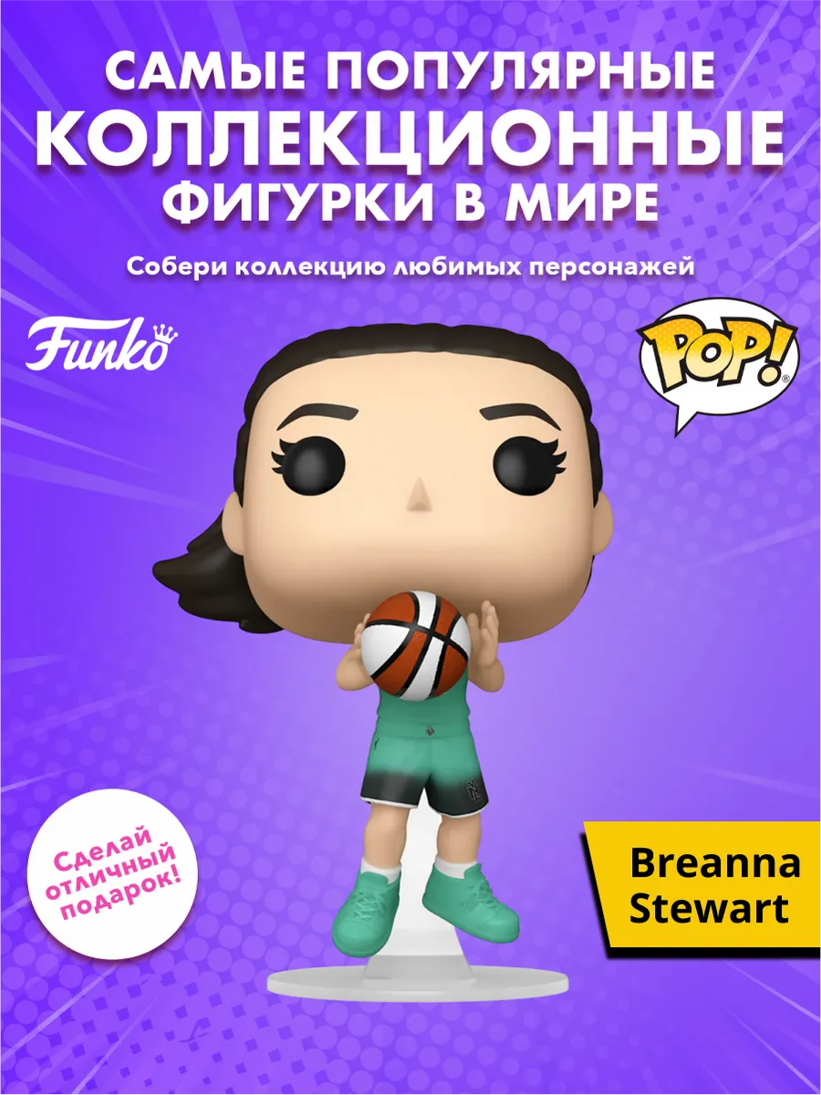 Фигурка Funko POP! WNBA Liberty Breanna Stewart (03) 88458