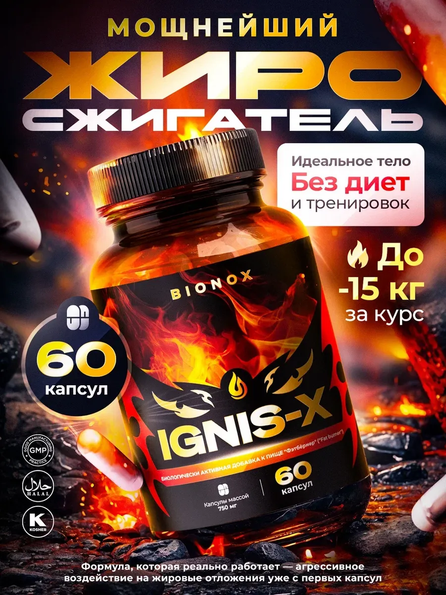 Жиросжигатель IGNIS-X, 60 капсул
