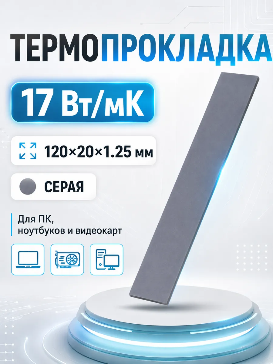Термопрокладка для видеокарты 1,25мм, теплопроводность 17 Вт