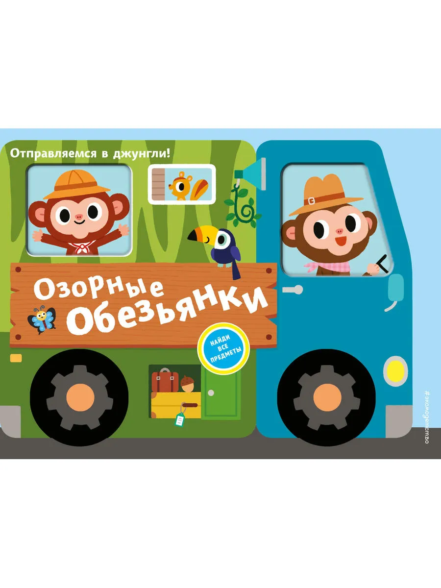 Озорные обезьянки. Отправляемся в джунгли!