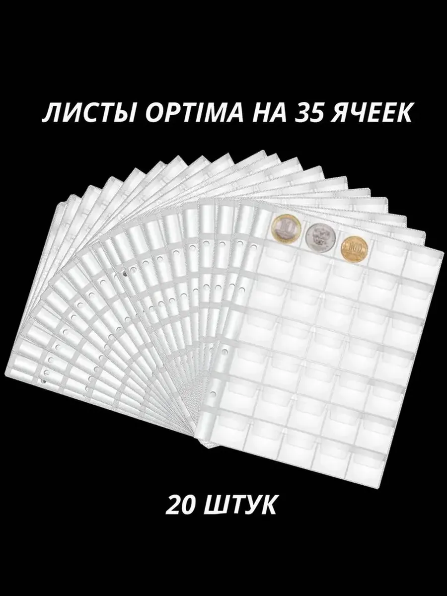 Листы для монет 35 ячеек формата Optima, 20 штук