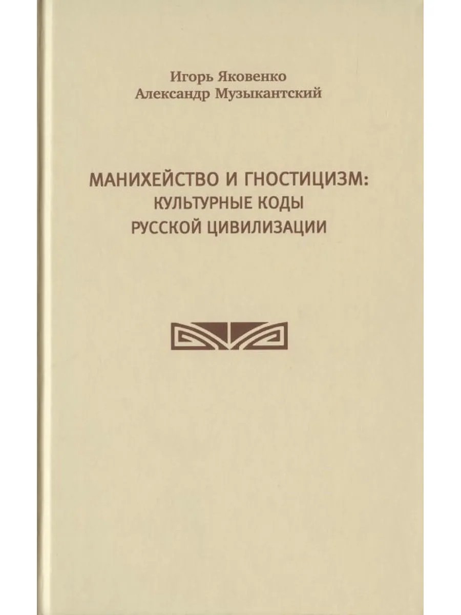 Манихейство и гностицизм: культурные коды русской цивилизаци