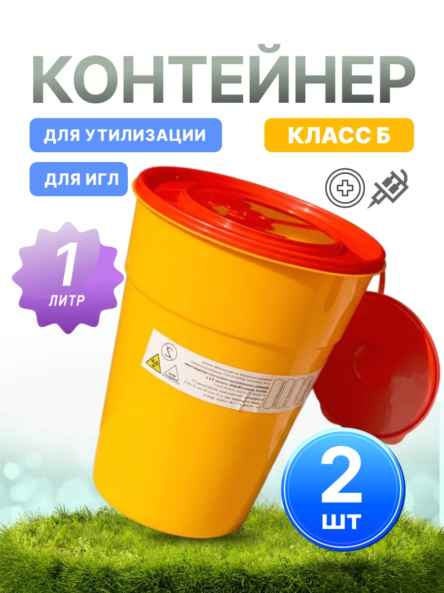 Контейнер медицинский для отходов класса Б, 1 л. 2 шт.