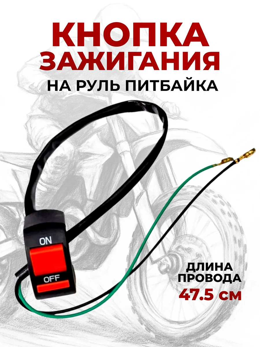 Кнопка выключатель на руль для мотоциклов