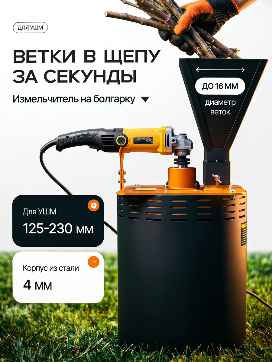 Измельчитель садовый для веток на болгарку