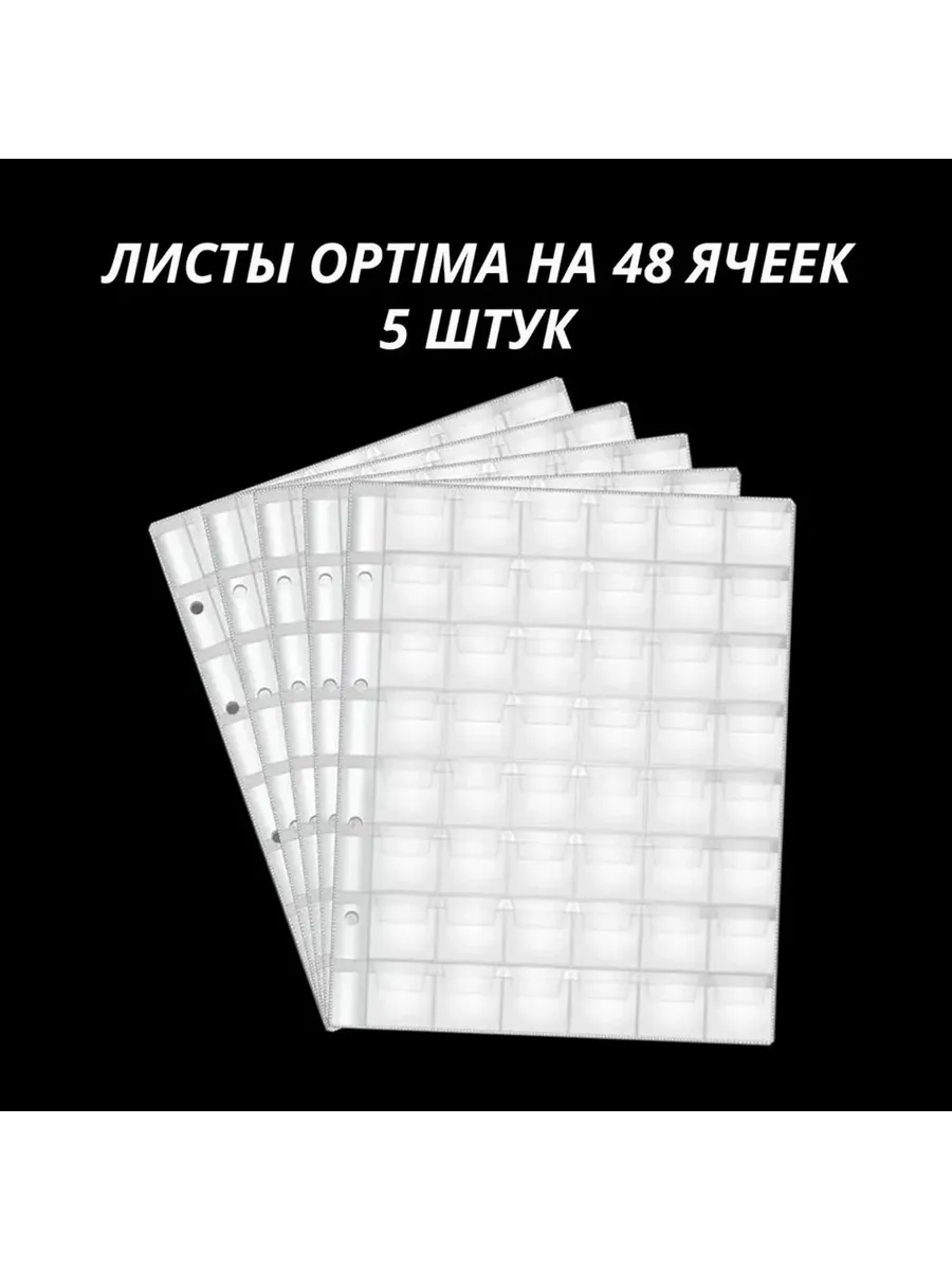 Листы для монет 48 ячеек формата Optima, 5 штук