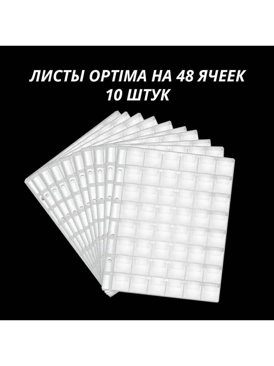 Листы для монет 48 ячеек формата Optima, 10 штук