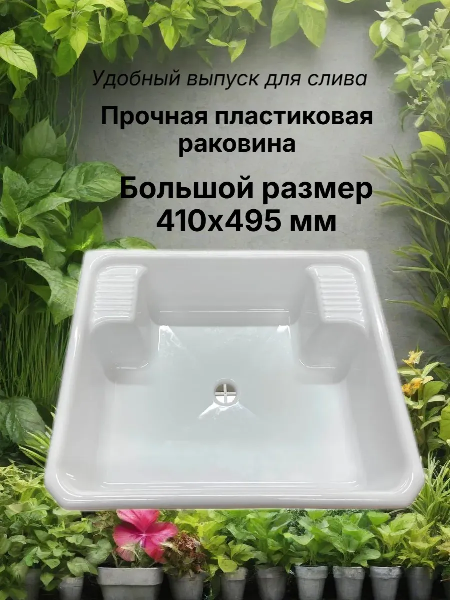 Раковина пластиковая с выпуском большая 410х495 мм