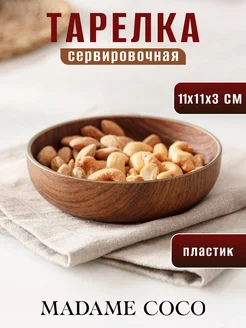 Тарелка сервировочная пластиковая