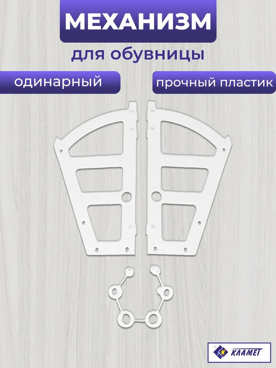 Механизм для обувницы, одинарный, белый