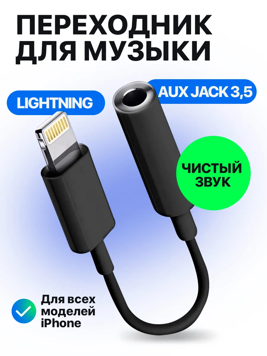 Переходник для наушников iPhone Aux Lightning 3,5 Jack