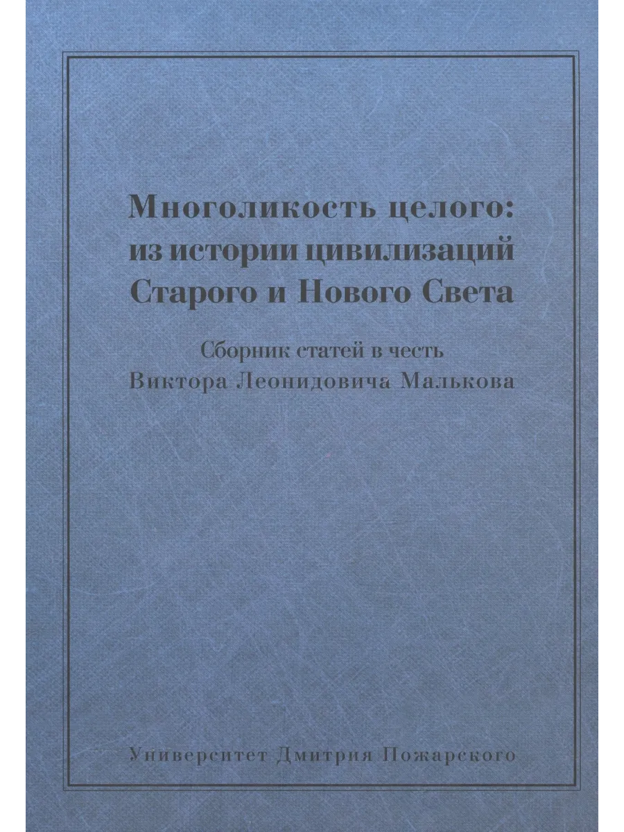 Многоликость целого: из истории цивилизаций Старого и Нового