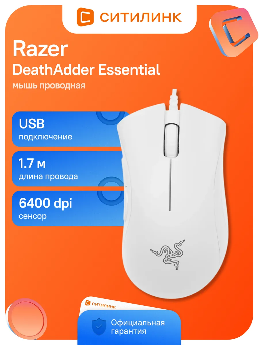 Razer Мышь DeathAdder Essential белый оптическая (6400dpi)