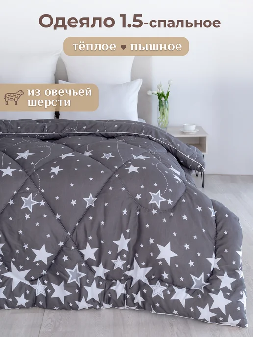 Спаленка Oдеяло 1,5 спальное зимнее всесезонное овечья шерсть, вариант