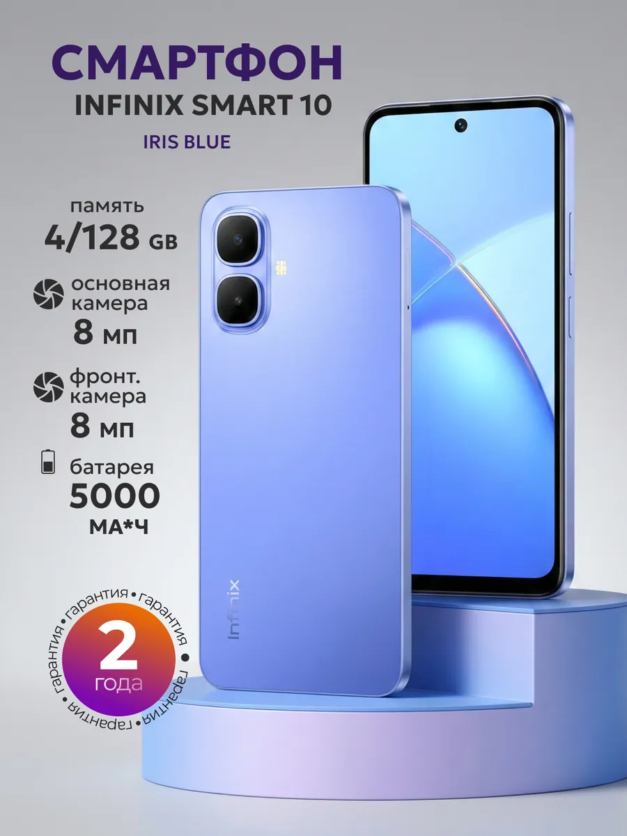 Смартфон Smart 10 4 128 Gb Ростест IRIS BLUE