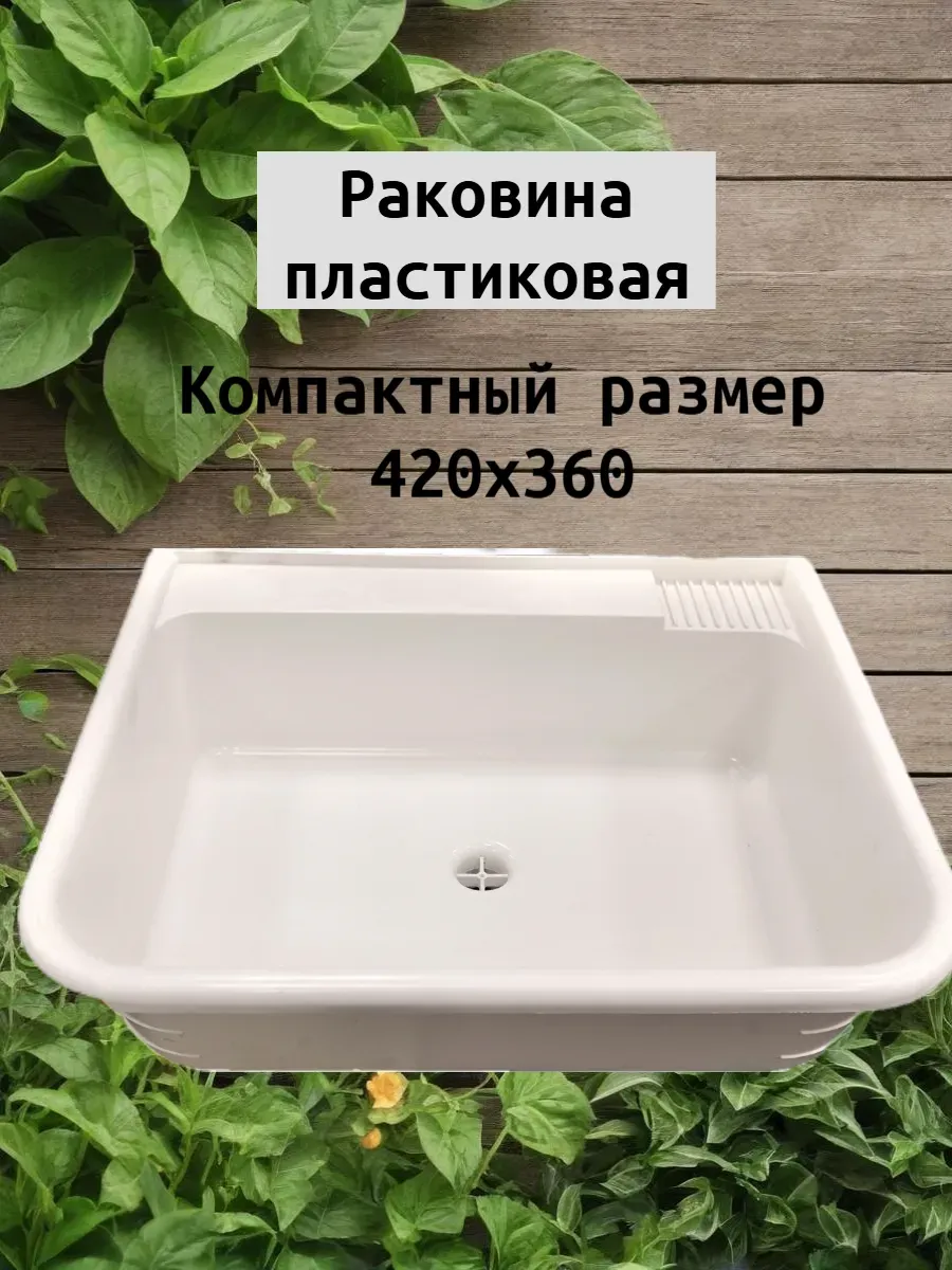 Раковина пластиковая с выпуском маленькая 420х360 мм.