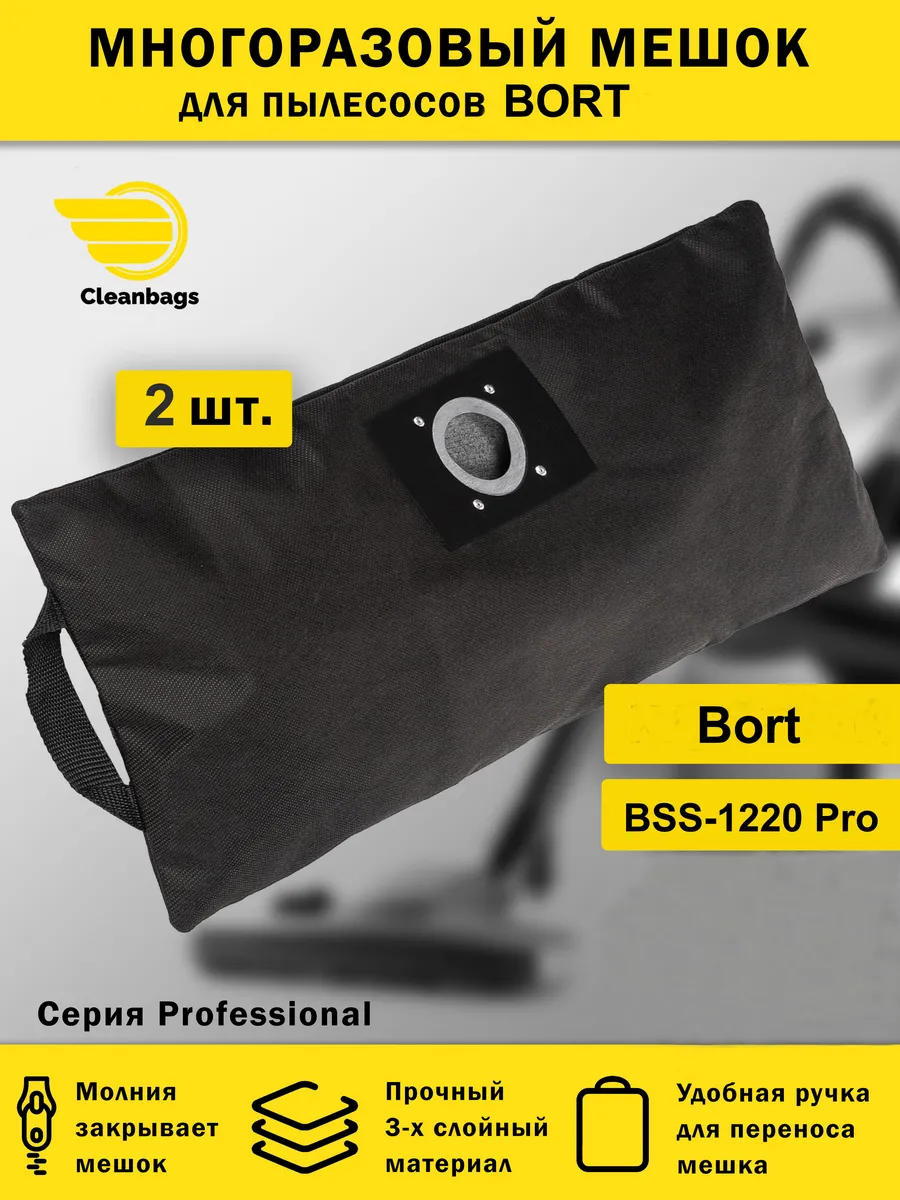 Мешки для пылесоса Bort BSS-1220 Pro - комплект 2 шт