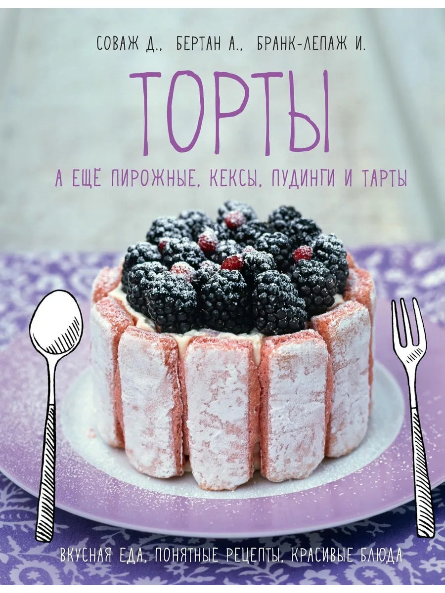 Торты, а ещё пирожные, кексы, пудинги и тарты