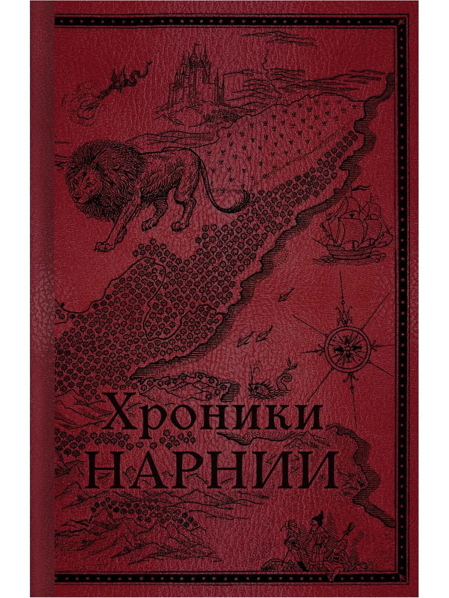 Хроники Нарнии. Начало истории
