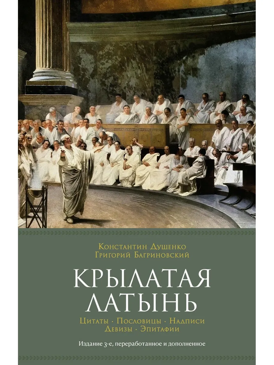 Крылатая латынь. Цитаты. Пословицы. Надписи. Девизы. Эпитафи