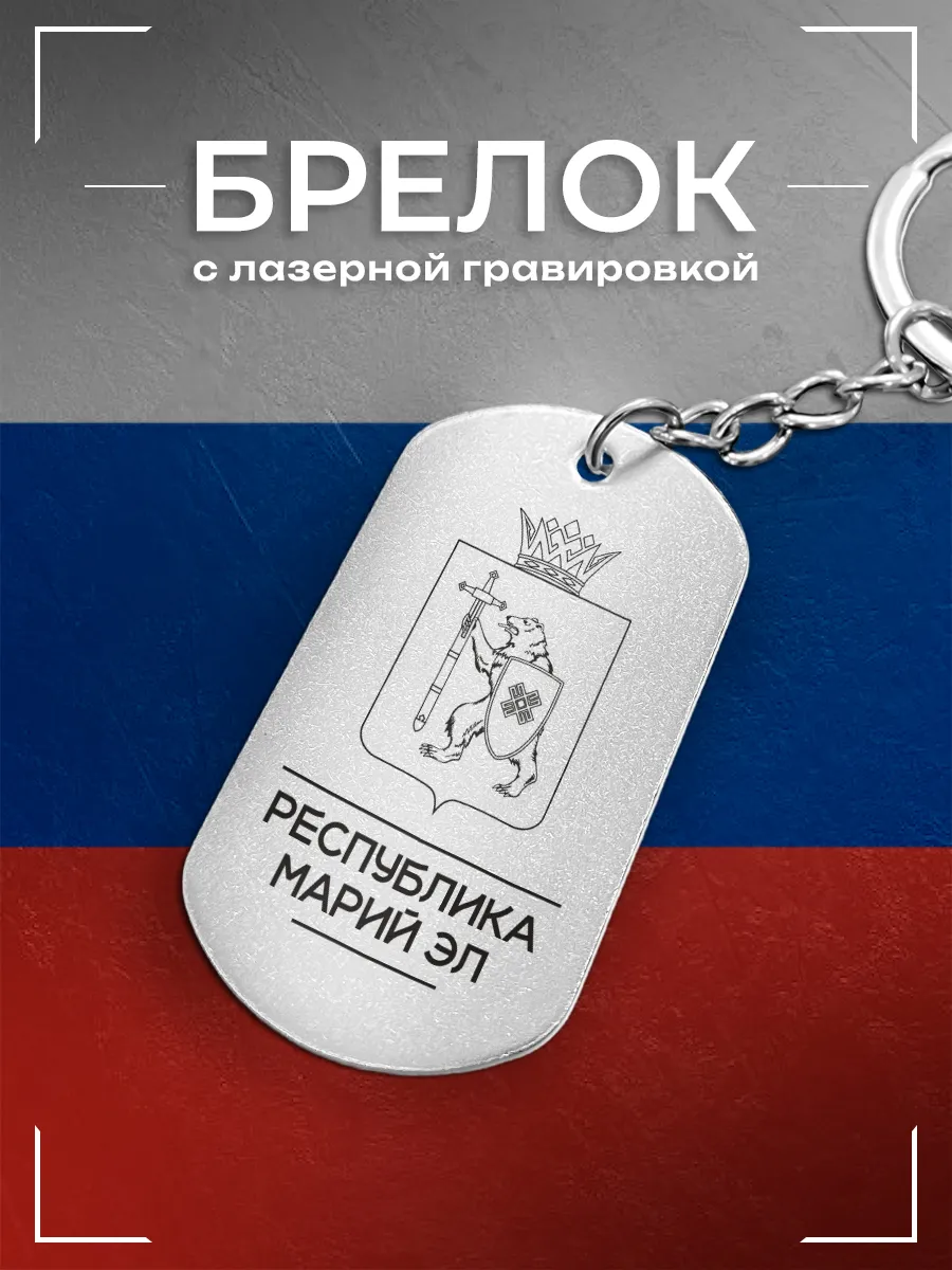 Брелок Республика Марий Эл