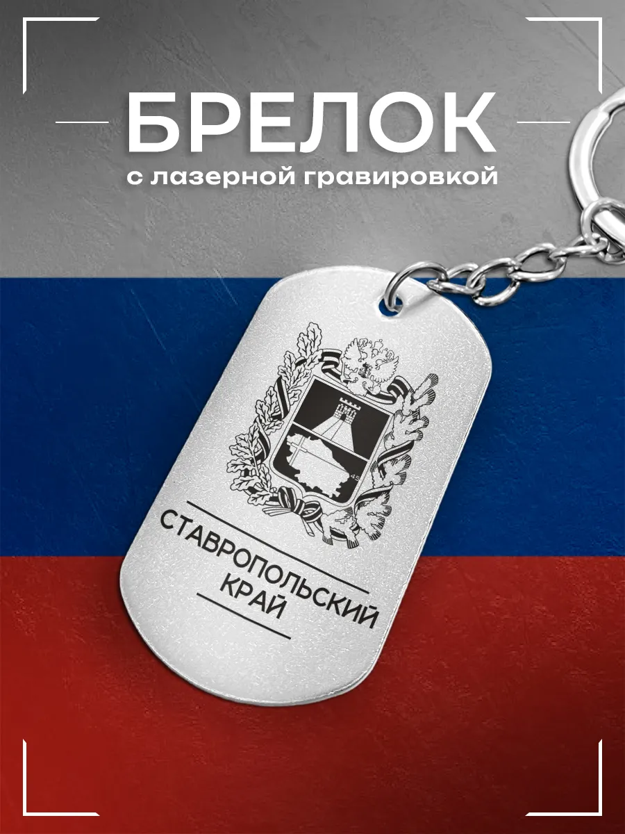 Брелок Ставропольский край