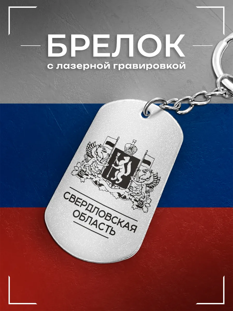 Брелок Свердловская область