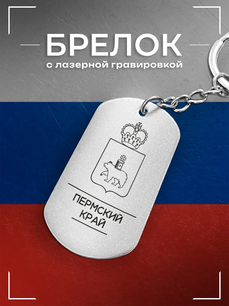 Брелок Пермский край