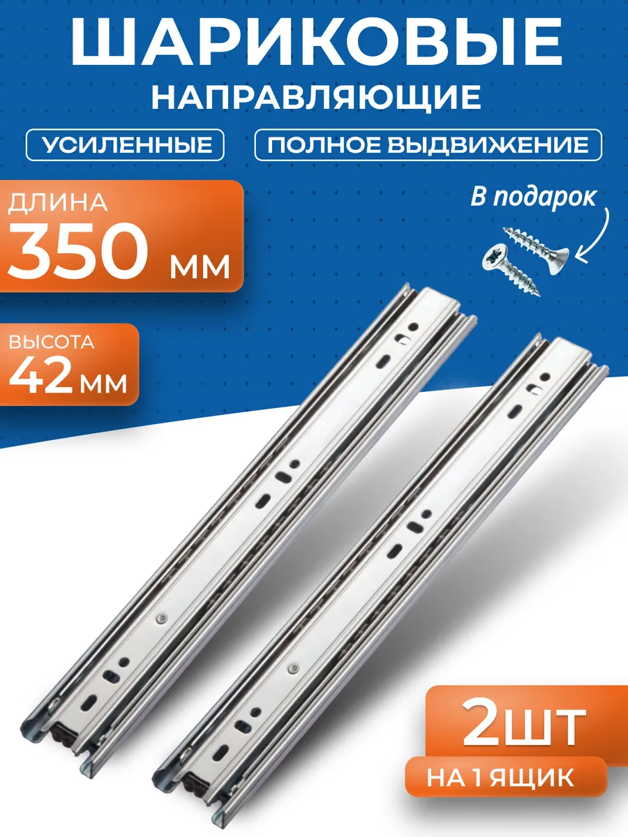 Шариковые направляющие для ящиков 350 мм 2 шт