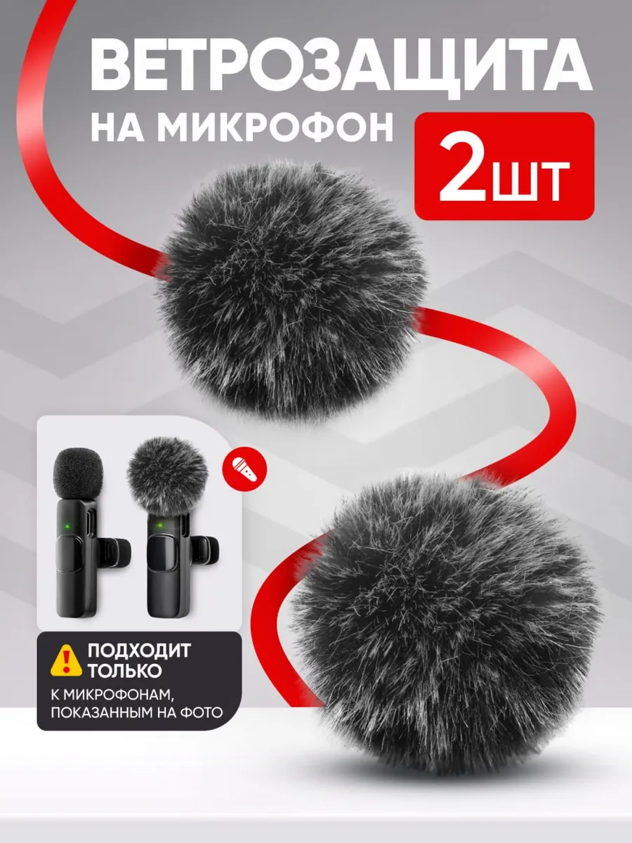 Меховая защита на петличный микрофон, 2 шт (dübapro)