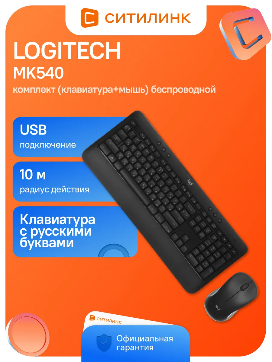 LOGITECH Клавиатура + мышь MK540