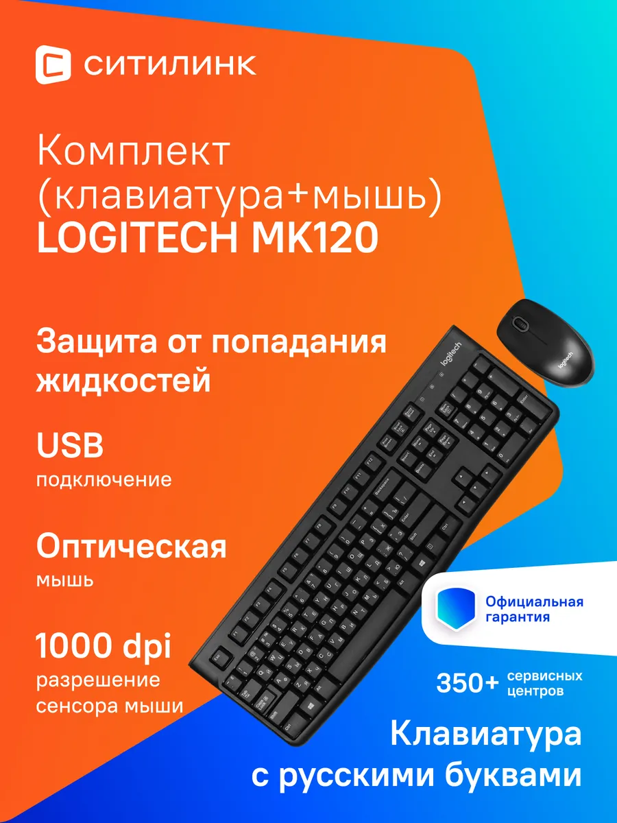 LOGITECH Клавиатура + мышь MK120
