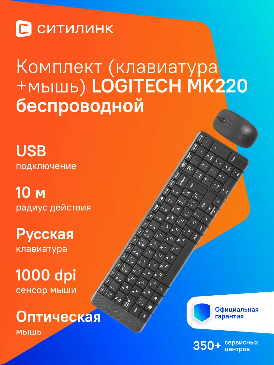 LOGITECH Клавиатура + мышь MK220