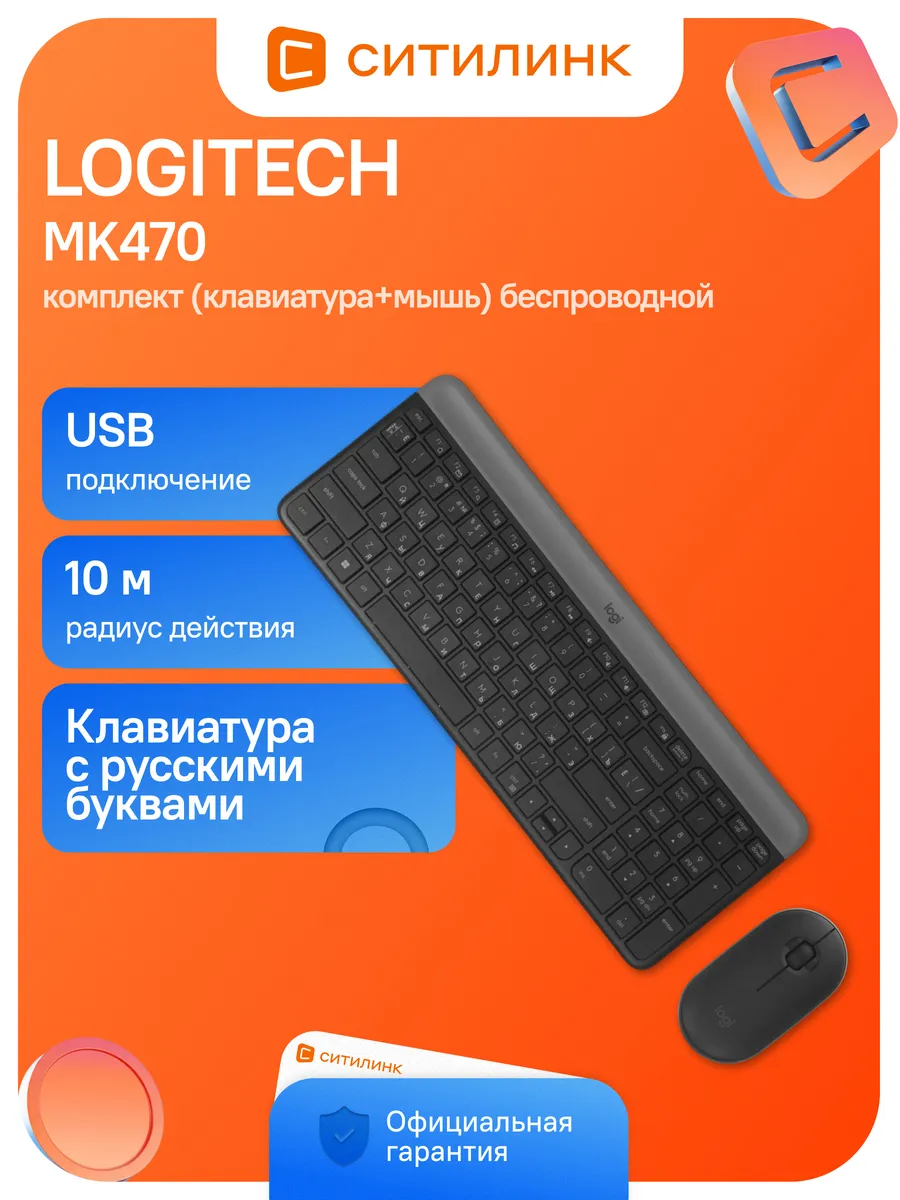LOGITECH Клавиатура + мышь MK470