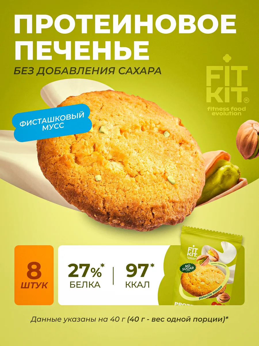 Протеиновое печенье без сахара фисташковый мусс