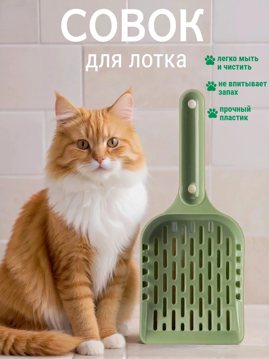 Совок для уборки кошачьего туалета