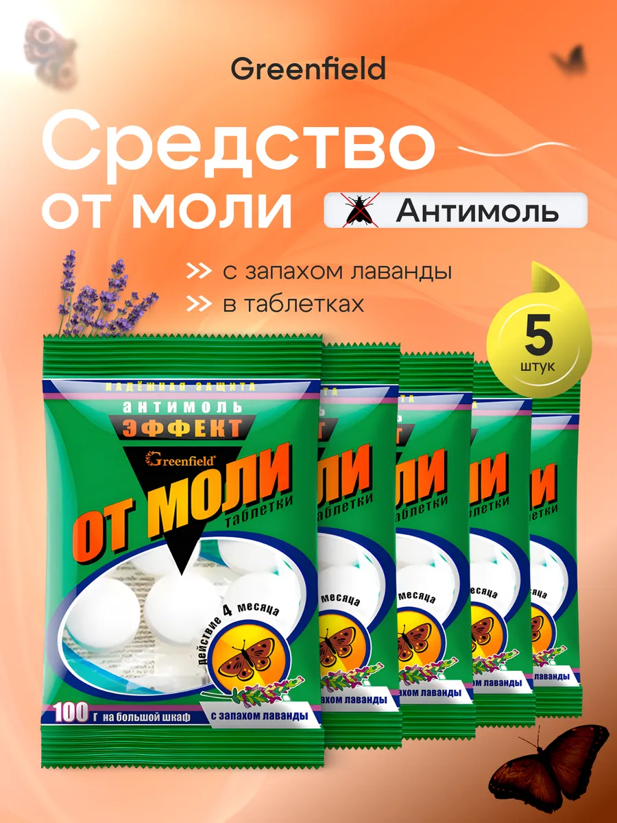 Средство от моли Антимоль, таблетки в шкаф 5 шт