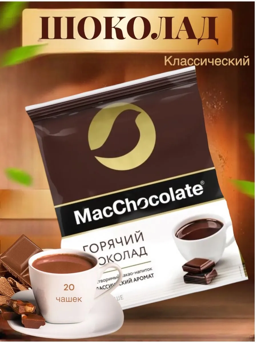 Какао растворимый "MacChocolate" 20шт по 20гр