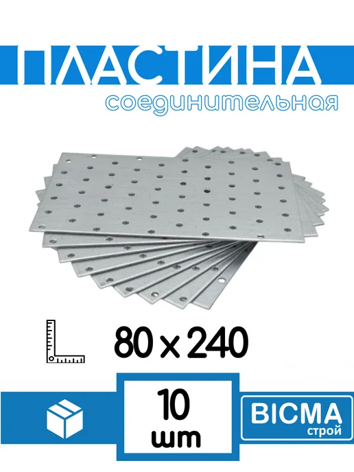 Висма-строй Пластина крепежная соединительная PS-80х240, 10шт, 80x240, 10 шт