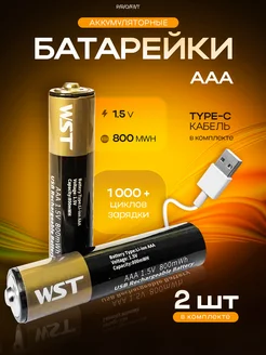 SMARTOOOLS Аккумуляторные батарейки ААА аккумулятор от USB мизинчиковые